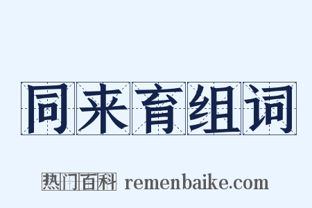 同来育组词是什么意思的图片